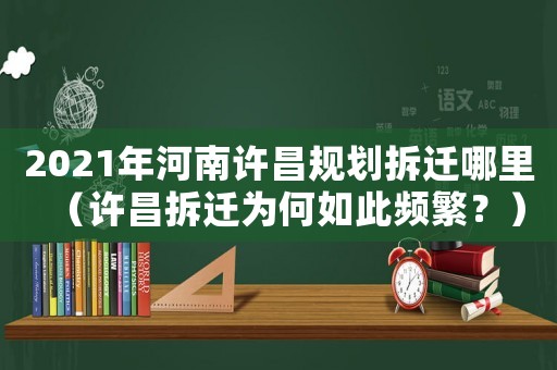 2021年河南許昌規劃拆遷哪里（許昌拆遷為何如此頻繁？）
