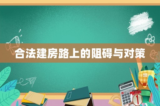 合法建房路上的阻礙與對策