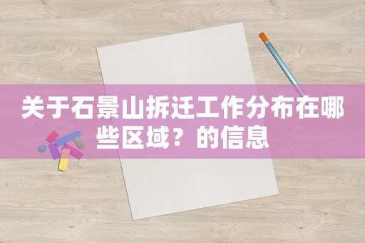 關(guān)于石景山拆遷工作分布在哪些區(qū)域？的信息