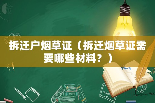 拆遷戶煙草證（拆遷煙草證需要哪些材料？）