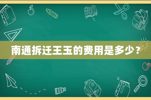 南通拆遷王玉的費用是多少？