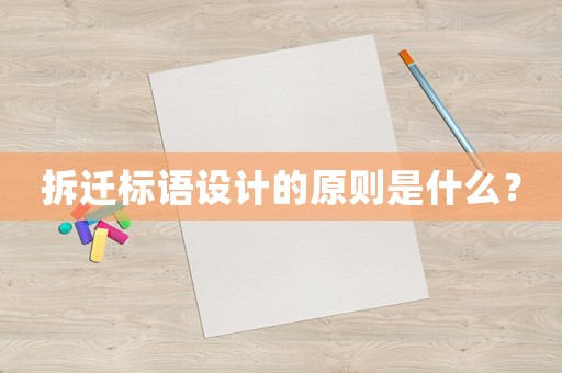 拆遷標(biāo)語設(shè)計(jì)的原則是什么？