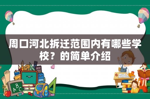 周口河北拆遷范圍內(nèi)有哪些學(xué)校？的簡單介紹