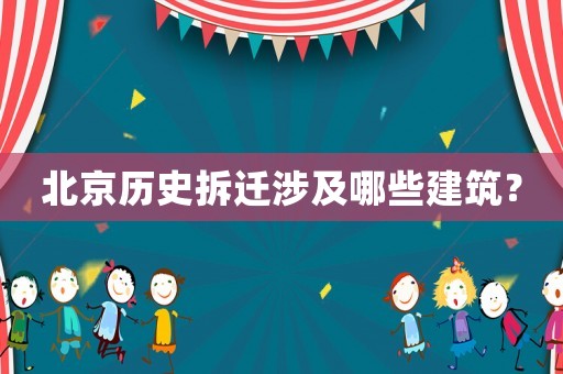 北京歷史拆遷涉及哪些建筑？