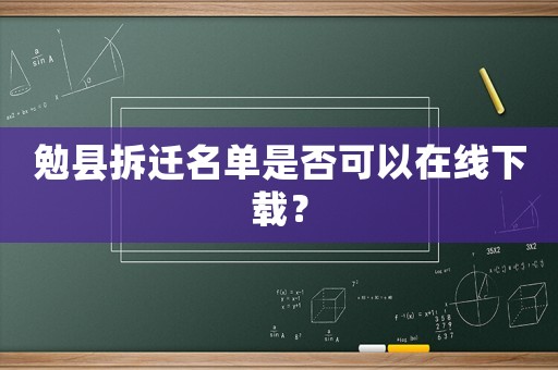 勉縣拆遷名單是否可以在線下載？