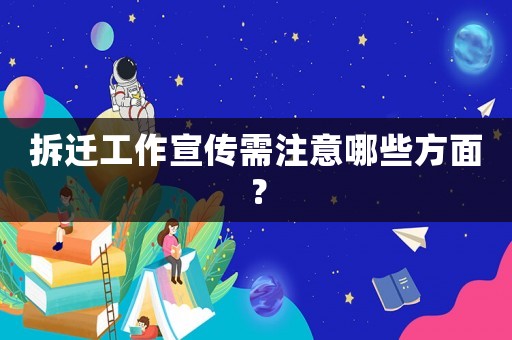 拆遷工作宣傳需注意哪些方面？