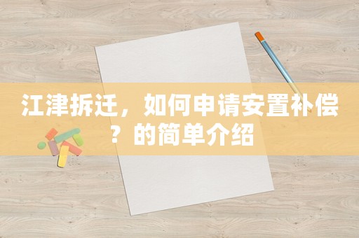 江津拆遷，如何申請安置補償？的簡單介紹