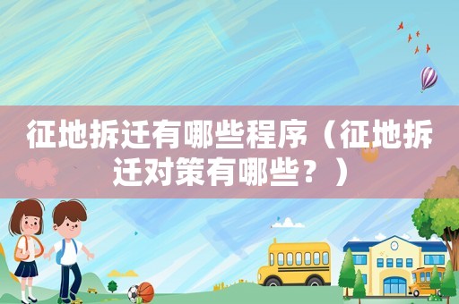征地拆遷有哪些程序（征地拆遷對策有哪些？）