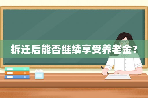 拆遷后能否繼續享受養老金？