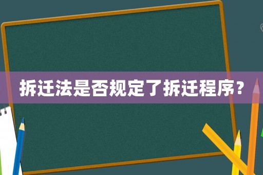 拆遷法是否規(guī)定了拆遷程序？