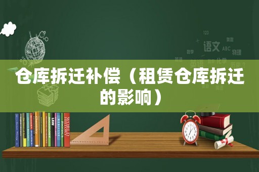 倉庫拆遷補償（租賃倉庫拆遷的影響）