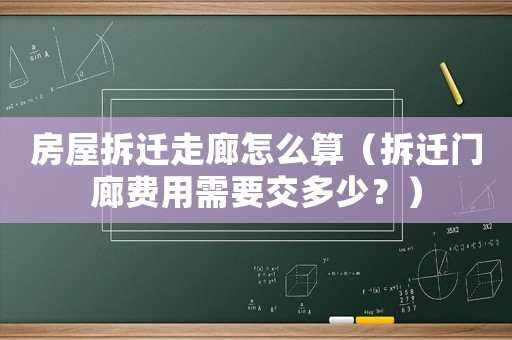 房屋拆遷走廊怎么算（拆遷門廊費用需要交多少？）
