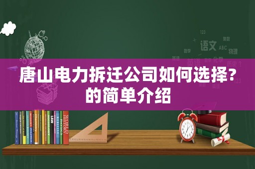 唐山電力拆遷公司如何選擇?的簡單介紹