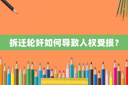 拆遷輪奸如何導致人權受損？