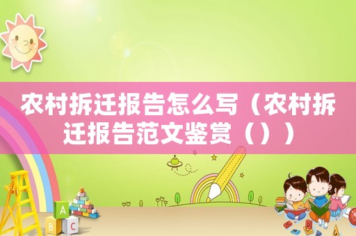 農(nóng)村拆遷報告怎么寫（農(nóng)村拆遷報告范文鑒賞（））