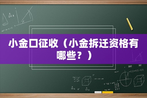 小金口征收（小金拆遷資格有哪些？）