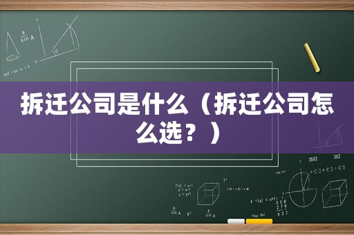拆遷公司是什么（拆遷公司怎么選？）
