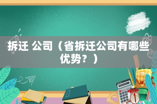 拆遷 公司（省拆遷公司有哪些優勢？）