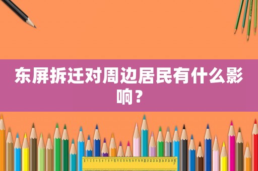 東屏拆遷對周邊居民有什么影響？