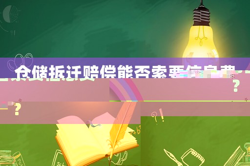 倉儲拆遷賠償能否索要信息費？