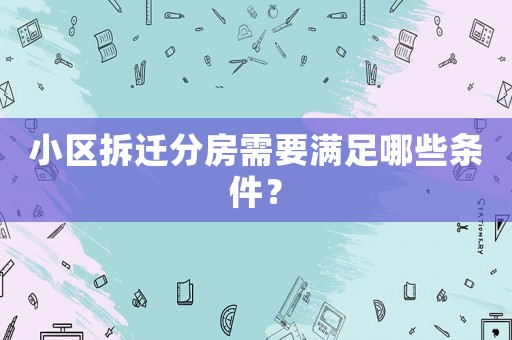 小區拆遷分房需要滿足哪些條件？
