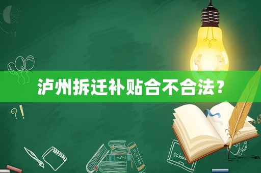 瀘州拆遷補貼合不合法？