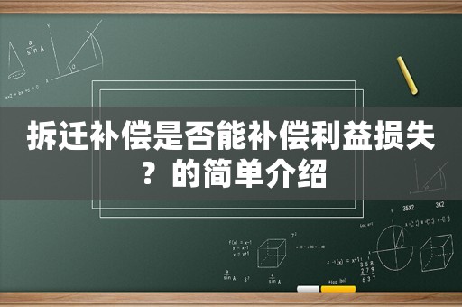 拆遷補償是否能補償利益損失？的簡單介紹