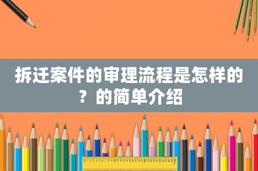 拆遷案件的審理流程是怎樣的？的簡單介紹