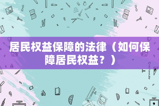 居民權益保障的法律（如何保障居民權益？）