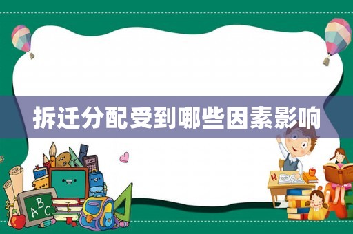 拆遷分配受到哪些因素影響