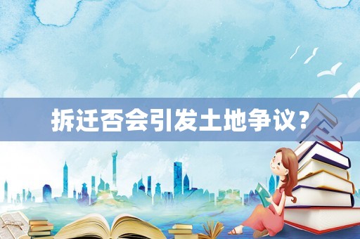 拆遷否會引發土地爭議？