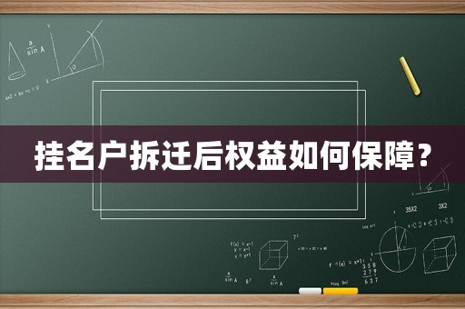 掛名戶拆遷后權益如何保障？