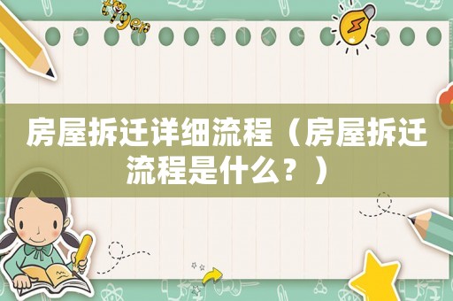 房屋拆遷詳細流程（房屋拆遷流程是什么？）