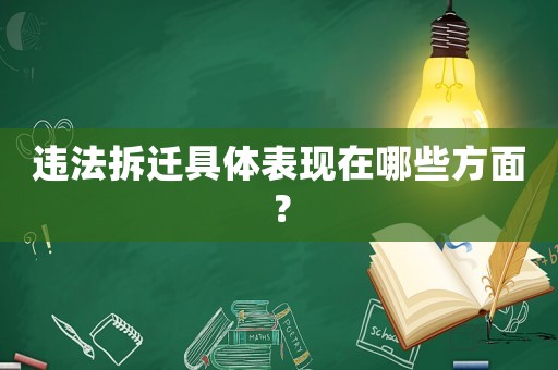 違法拆遷具體表現(xiàn)在哪些方面？