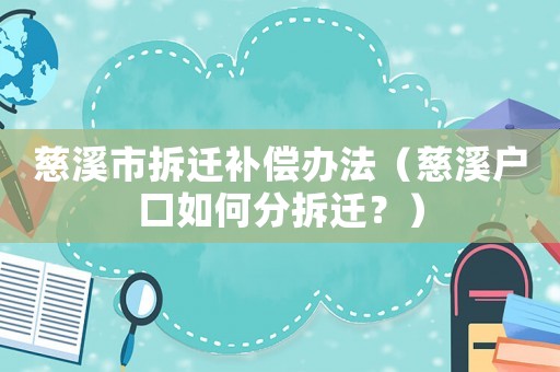 慈溪市拆遷補償辦法（慈溪戶口如何分拆遷？）