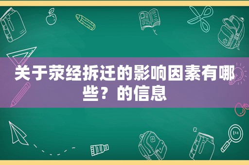 關于滎經拆遷的影響因素有哪些？的信息