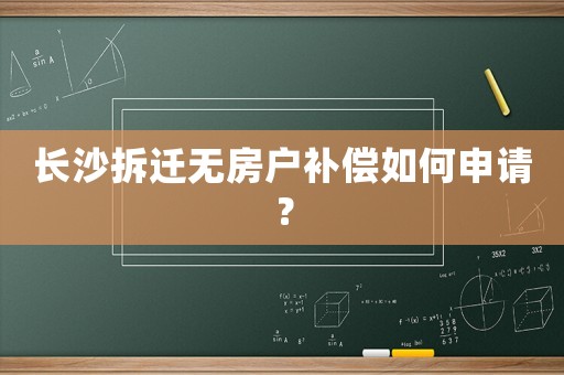 長沙拆遷無房戶補償如何申請？
