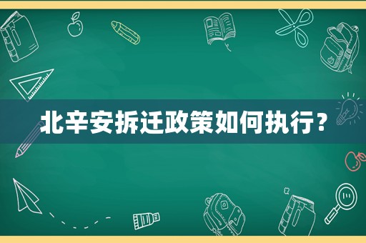 北辛安拆遷政策如何執(zhí)行？