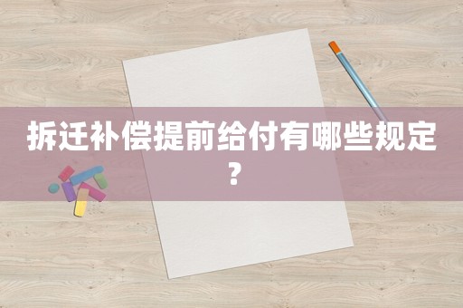 拆遷補償提前給付有哪些規定？