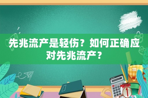 先兆流產是輕傷？如何正確應對先兆流產？