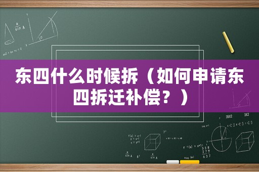 東四什么時候拆（如何申請東四拆遷補償？）
