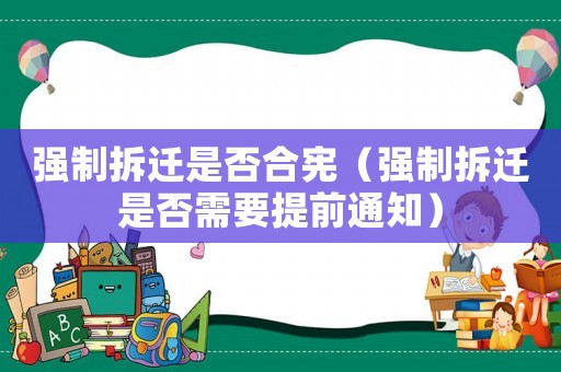 強制拆遷是否合憲（強制拆遷是否需要提前通知）