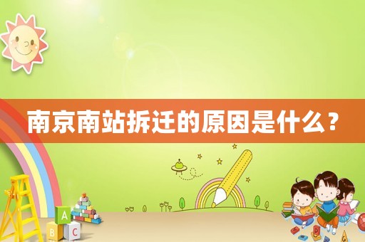 南京南站拆遷的原因是什么？