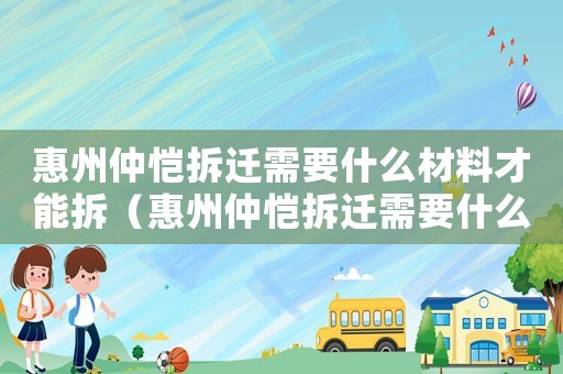惠州仲愷拆遷需要什么材料才能拆（惠州仲愷拆遷需要什么材料）