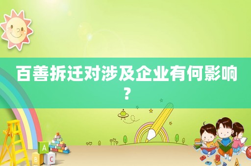 百善拆遷對涉及企業有何影響？