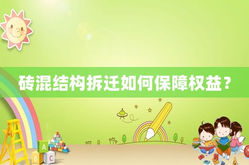 磚混結(jié)構(gòu)拆遷如何保障權(quán)益？