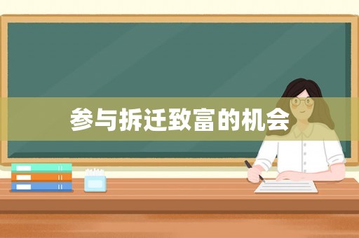 參與拆遷致富的機(jī)會