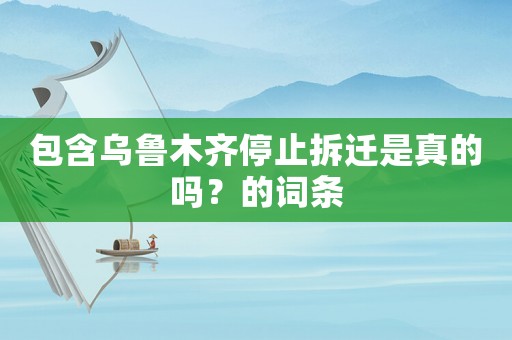 包含烏魯木齊停止拆遷是真的嗎？的詞條