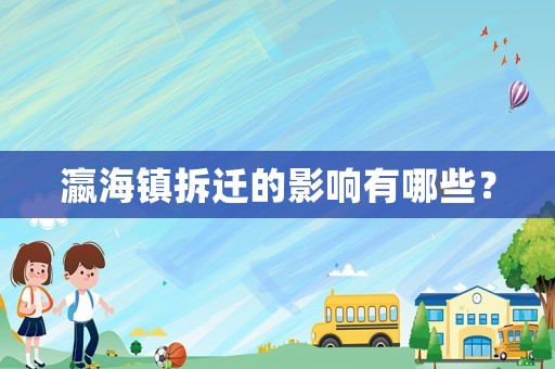 瀛海鎮拆遷的影響有哪些？