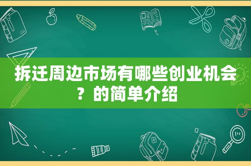 拆遷周邊市場有哪些創業機會？的簡單介紹
